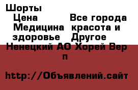 Шорты Hot Shapers (Low price) › Цена ­ 770 - Все города Медицина, красота и здоровье » Другое   . Ненецкий АО,Хорей-Вер п.